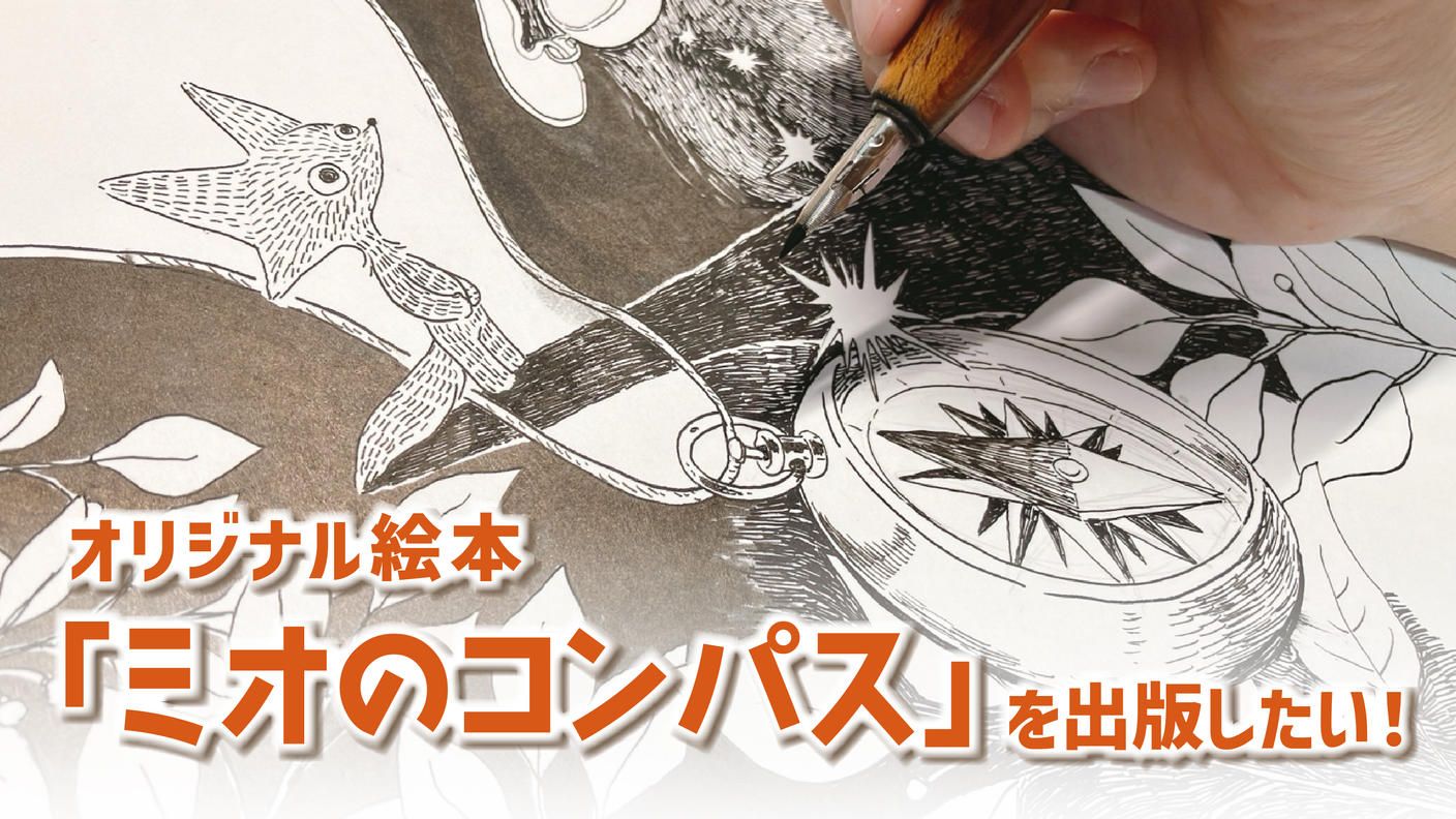 クラウドファンディングプロジェクト：オリジナル絵本『ミオのコンパス』を出版してたくさんの子どもたちに届けたい！