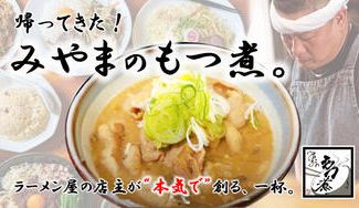 クラウドファンディングプロジェクト：「中華蕎麦みやま」大人気のもつ煮が1年ぶりに帰ってきた！もつ煮販売プロジェクト第二弾！