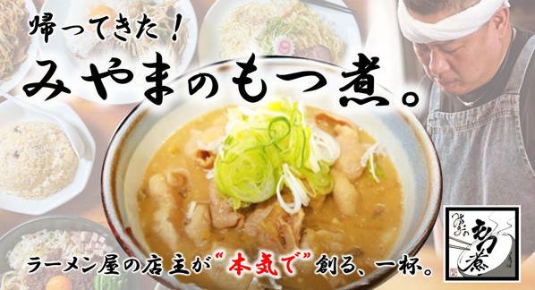 クラウドファンディングプロジェクト：「中華蕎麦みやま」大人気のもつ煮が1年ぶりに帰ってきた！もつ煮販売プロジェクト第二弾！
