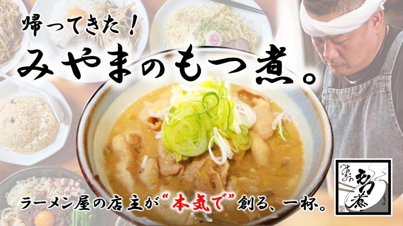 クラウドファンディングプロジェクト：「中華蕎麦みやま」大人気のもつ煮が1年ぶりに帰ってきた！もつ煮販売プロジェクト第二弾！