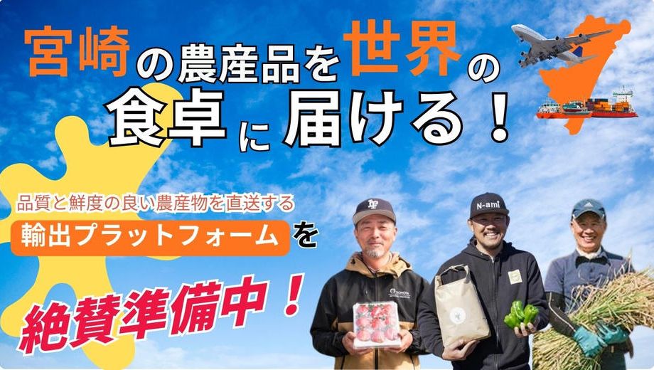 クラウドファンディングプロジェクト：宮崎県産の農産物を輸出し、海外市場への挑戦を開始したい！