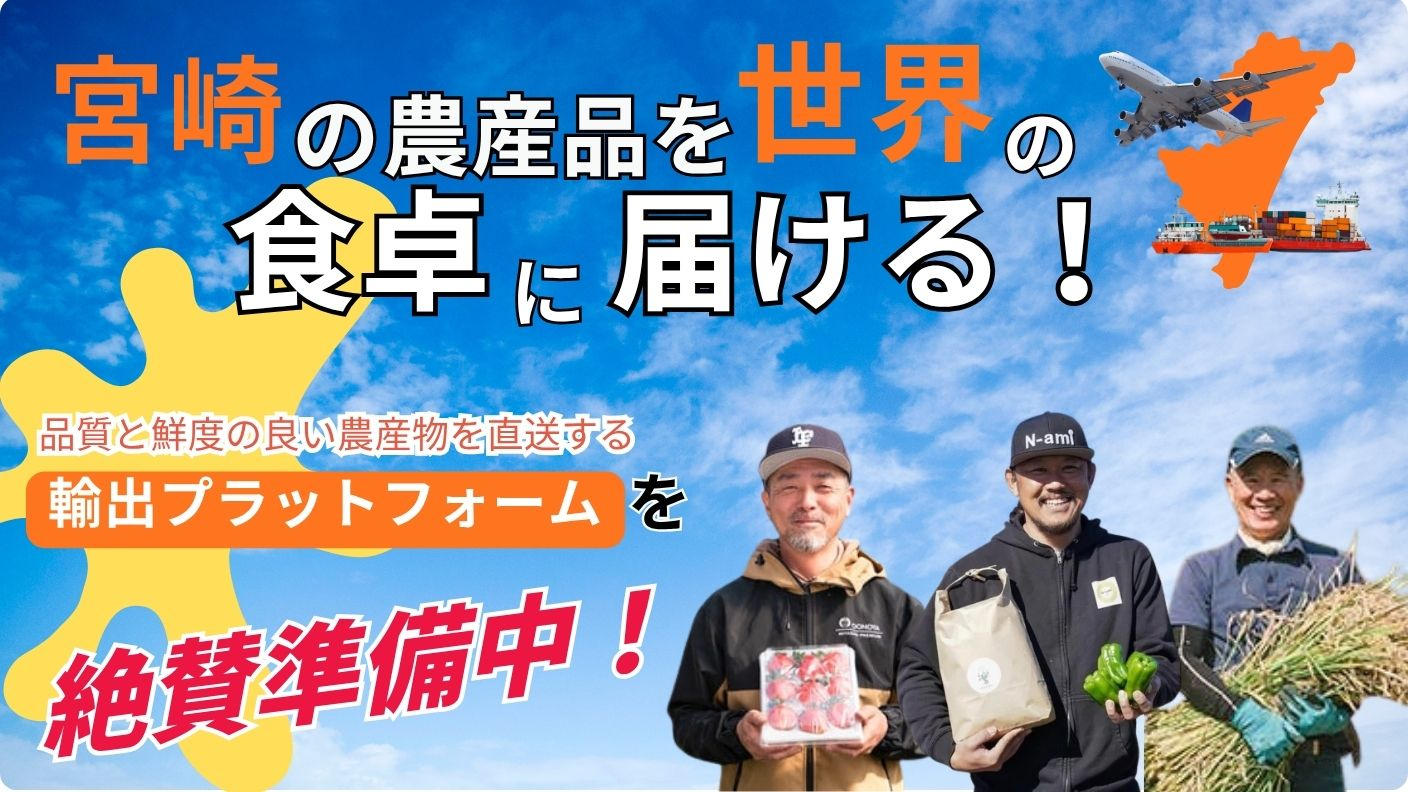 クラウドファンディングプロジェクト：宮崎県産の農産物を輸出し、海外市場への挑戦を開始したい！