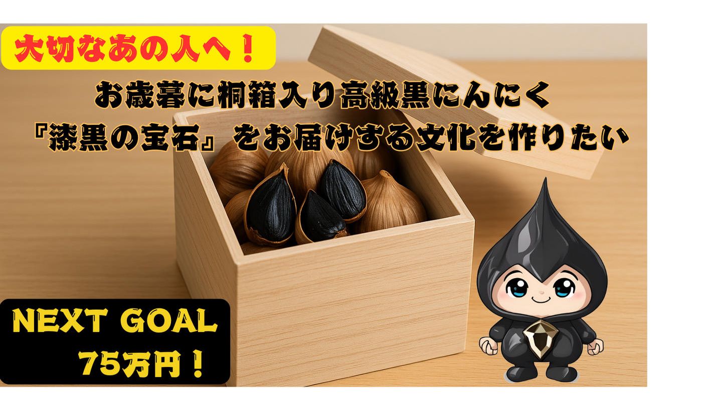 クラウドファンディングプロジェクト：大切なあの人へ！お歳暮に桐箱入り高級黒にんにく『漆黒の宝石』をお届けする文化を作りたい