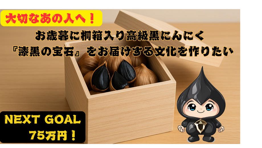 クラウドファンディングプロジェクト：大切なあの人へ！お歳暮に桐箱入り高級黒にんにく『漆黒の宝石』をお届けする文化を作りたい