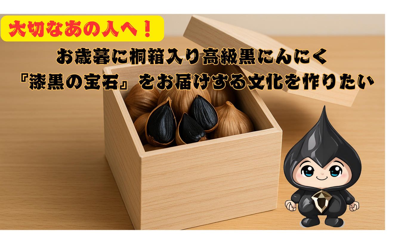 クラウドファンディングプロジェクト：大切なあの人へ！お歳暮に桐箱入り高級黒にんにく『漆黒の宝石』をお届けする文化を作りたい