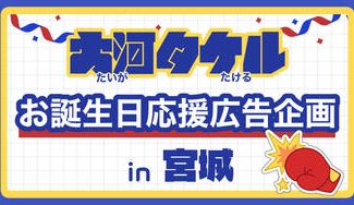 クラウドファンディングプロジェクト：大河タケルくん誕生日応援広告企画