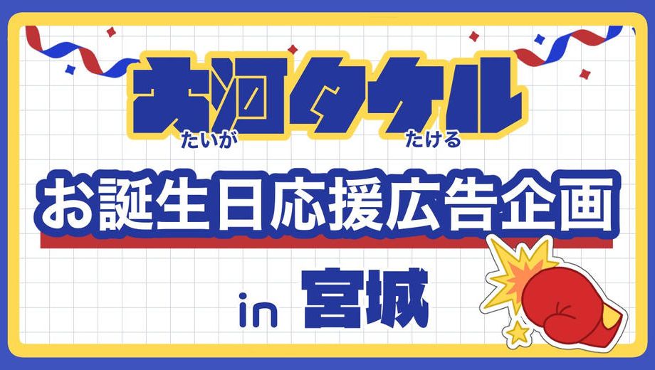 クラウドファンディングプロジェクト：大河タケルくん誕生日応援広告企画