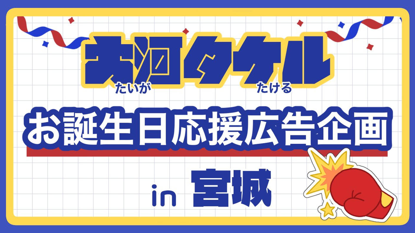 クラウドファンディングプロジェクト：大河タケルくん誕生日応援広告企画