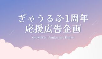 クラウドファンディングプロジェクト：ぎゃうるふ1周年 応援広告企画
