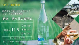 クラウドファンディングプロジェクト：ー酒宴・酒々井の夜明け2025ー　飯沼本家の初しぼりで乾杯するひとつ上の日本酒体験