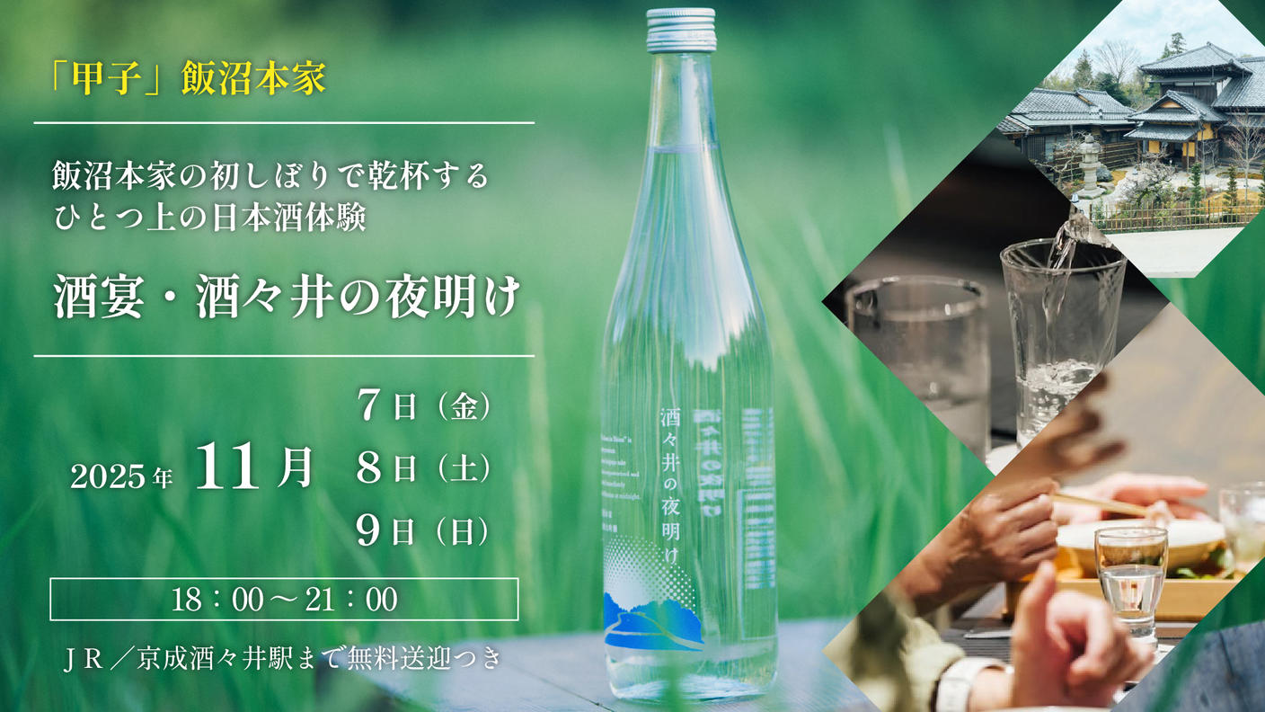 クラウドファンディングプロジェクト：ー酒宴・酒々井の夜明け2025ー　飯沼本家の初しぼりで乾杯するひとつ上の日本酒体験