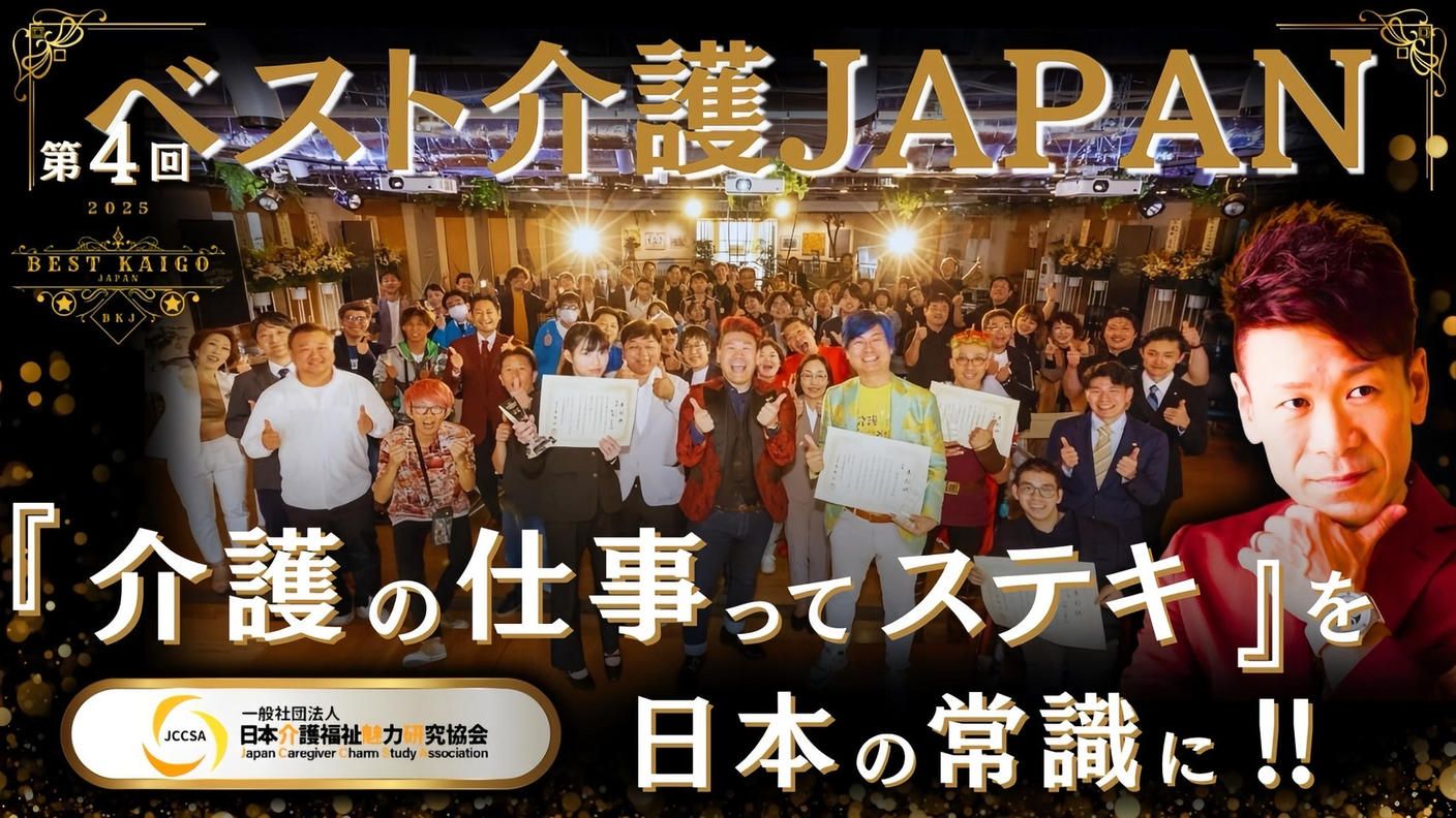 クラウドファンディングプロジェクト：第4回ベスト介護JAPANを11月11日、介護の日に開催したい！！