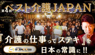 クラウドファンディングプロジェクト：第4回ベスト介護JAPANを11月11日、介護の日に開催したい！！