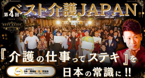 クラウドファンディングプロジェクト：第4回ベスト介護JAPANを11月11日、介護の日に開催したい！！