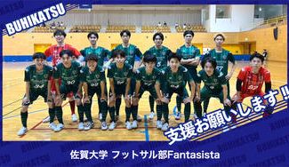 クラウドファンディングプロジェクト：佐賀大学フットサル部Fantasista