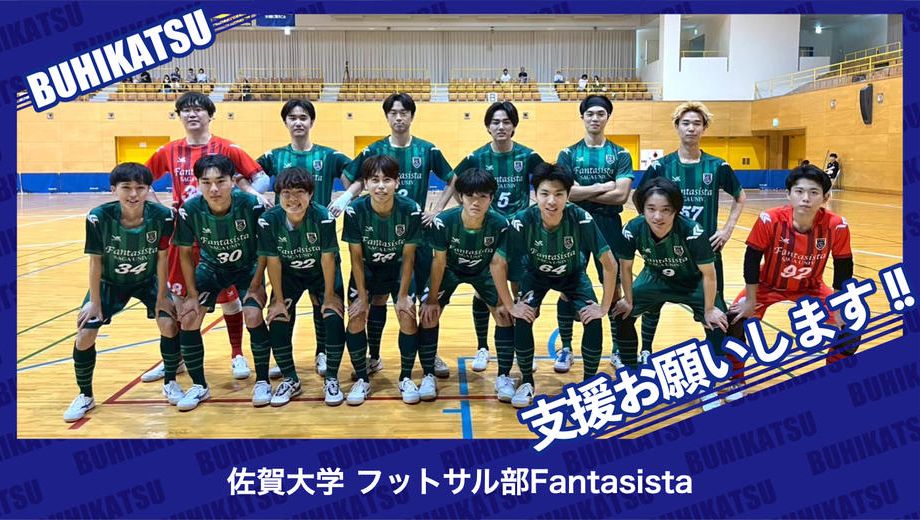 クラウドファンディングプロジェクト：佐賀大学フットサル部Fantasista