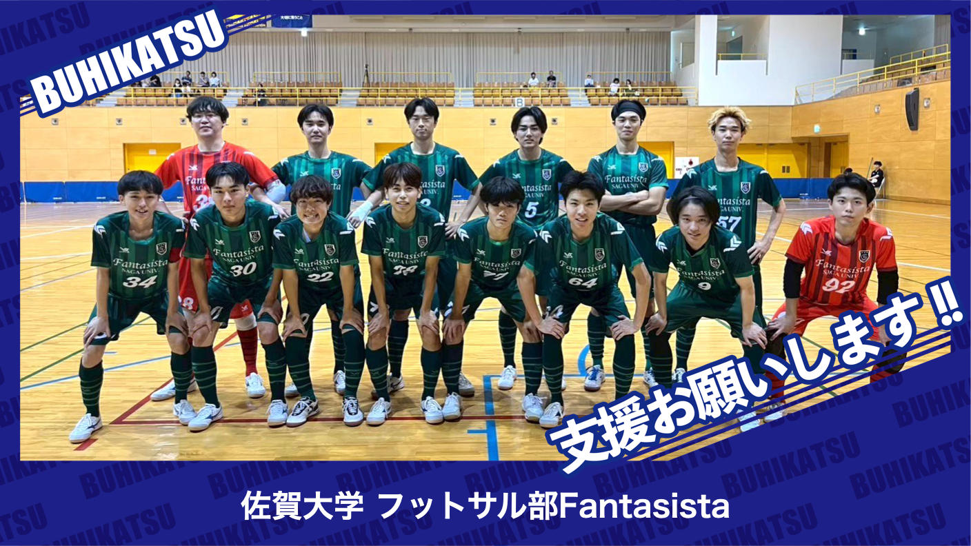 クラウドファンディングプロジェクト：佐賀大学フットサル部Fantasista