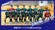クラウドファンディングプロジェクト：佐賀大学フットサル部Fantasista