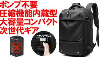 クラウドファンディングプロジェクト：ポンプ不要で最大60L！出張も旅行もこれ一つで完結する次世代ギア・バックパック