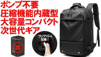 クラウドファンディングプロジェクト：ポンプ不要で最大60L！出張も旅行もこれ一つで完結する次世代ギア・バックパック