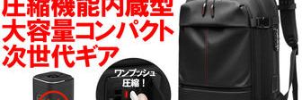 クラウドファンディングプロジェクト：ポンプ不要で最大60L！出張も旅行もこれ一つで完結する次世代ギア・バックパック