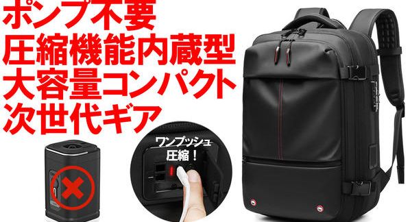 クラウドファンディングプロジェクト：ポンプ不要で最大60L！出張も旅行もこれ一つで完結する次世代ギア・バックパック
