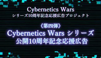 クラウドファンディングプロジェクト：【第四弾】Cybernetics Wars10周年応援広告