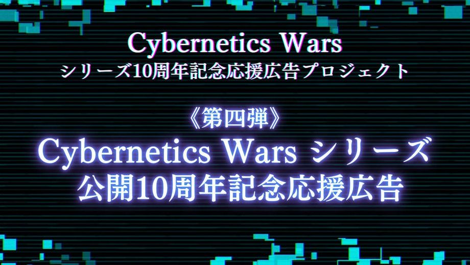 クラウドファンディングプロジェクト：【第四弾】Cybernetics Wars10周年応援広告