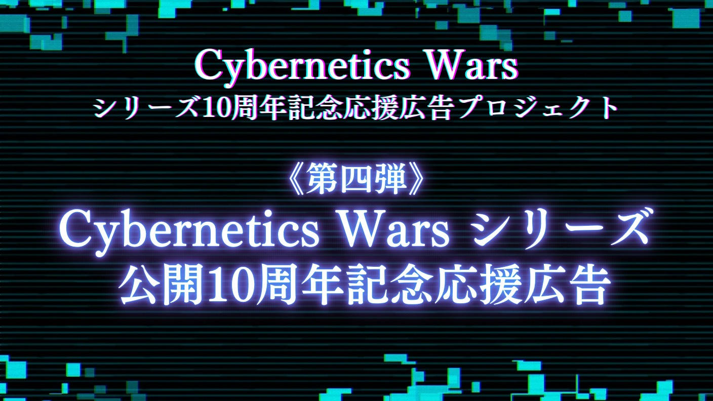クラウドファンディングプロジェクト：【第四弾】Cybernetics Wars10周年応援広告