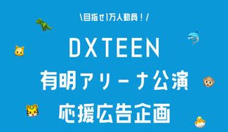 クラウドファンディングプロジェクト：DXTEENとNICOで限界突破！有明アリーナ公演応援企画