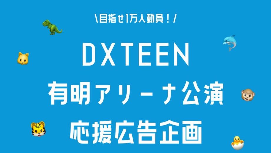 クラウドファンディングプロジェクト：DXTEENとNICOで限界突破！有明アリーナ公演応援企画
