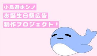 クラウドファンディングプロジェクト：小鳥遊ホシノお誕生日お祝い広告プロジェクト
