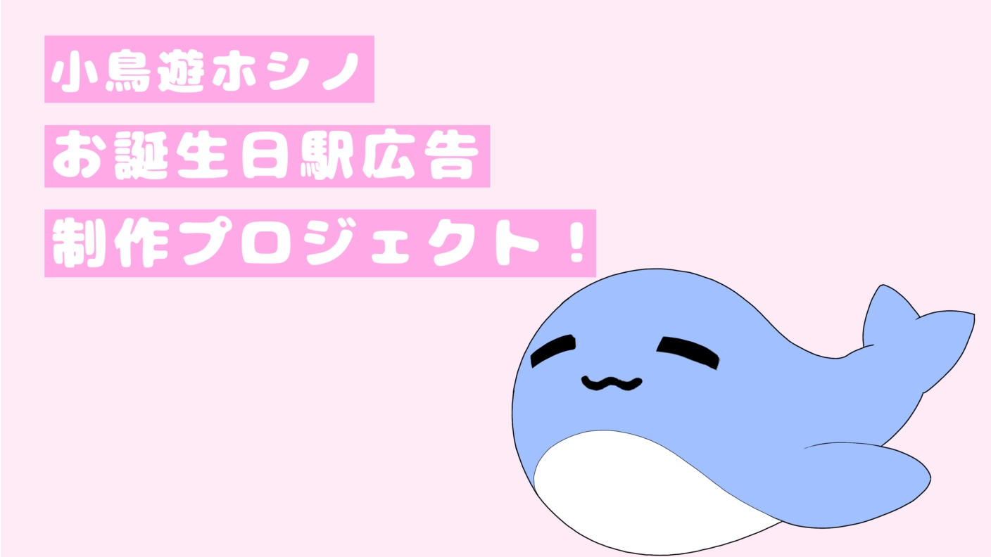クラウドファンディングプロジェクト：小鳥遊ホシノお誕生日お祝い広告プロジェクト