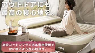 クラウドファンディングプロジェクト：アウトドアを更に充実させるエアベッド！【HOTO AIR BED】
