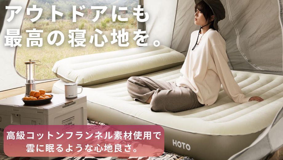 クラウドファンディングプロジェクト：アウトドアを更に充実させるエアベッド！【HOTO AIR BED】