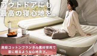 クラウドファンディングプロジェクト:アウトドアを更に充実させるエアベッド!【HOTO AIR BED】