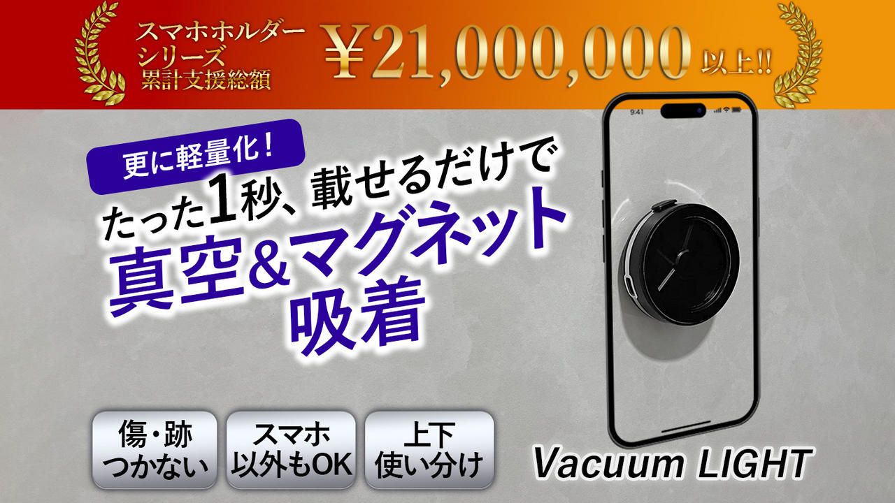 Vacuumシリーズ最新作！真空・マグネットでどこでも強力固定のスマホスタンド