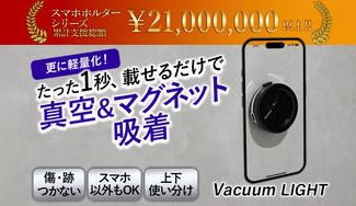 クラウドファンディングプロジェクト：Vacuumシリーズ最新作！真空・マグネットでどこでも強力固定のスマホスタンド