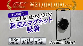 クラウドファンディングプロジェクト：Vacuumシリーズ最新作！真空・マグネットでどこでも強力固定のスマホスタンド