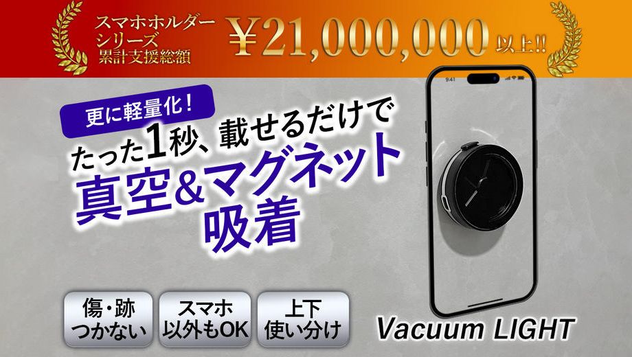 クラウドファンディングプロジェクト：Vacuumシリーズ最新作！真空・マグネットでどこでも強力固定のスマホスタンド