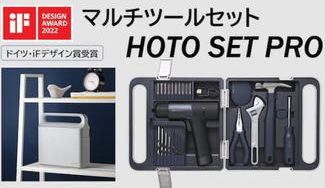 クラウドファンディングプロジェクト：工具の常識を覆す美しすぎるDIY用マルチツールセット「HOTO SET PRO」