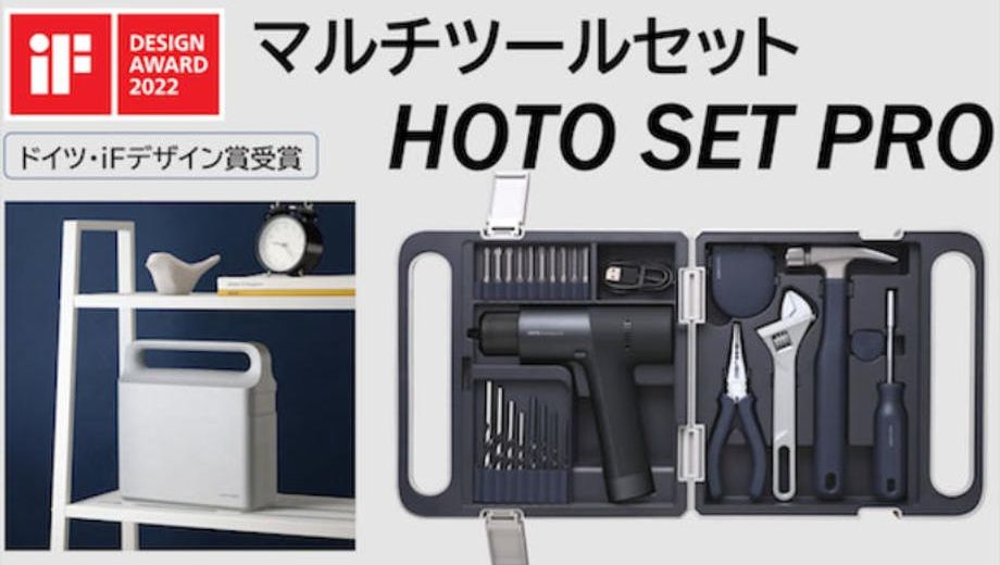 クラウドファンディングプロジェクト：工具の常識を覆す美しすぎるDIY用マルチツールセット「HOTO SET PRO」