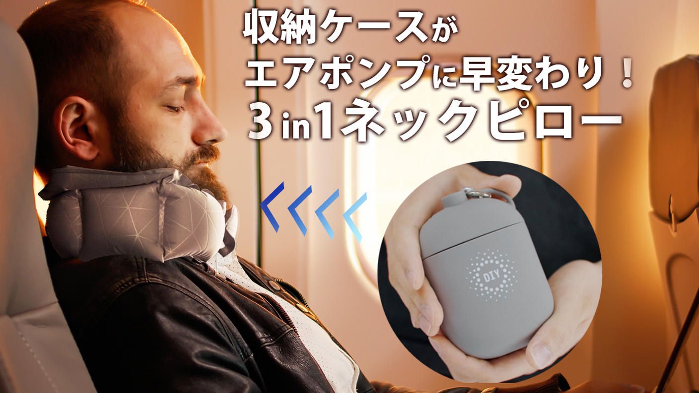 クラウドファンディングプロジェクト：累計出荷数1万個◎どこでもポンプになるケースで20秒で膨らむ3in1ネックピロー