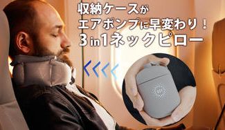 クラウドファンディングプロジェクト：累計出荷数1万個◎どこでもポンプになるケースで20秒で膨らむ3in1ネックピロー