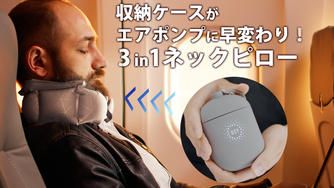 クラウドファンディングプロジェクト：累計出荷数1万個◎どこでもポンプになるケースで20秒で膨らむ3in1ネックピロー