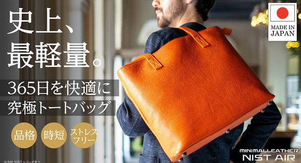クラウドファンディングプロジェクト：【史上最軽量級】究極のミニマリズムを追求した大人の艶革トートが登場！365日快適