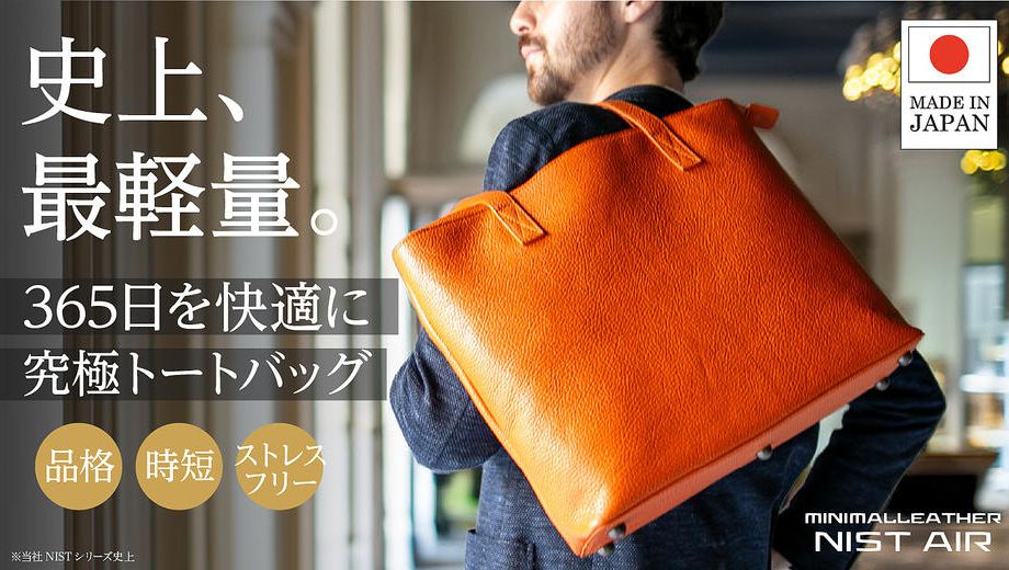 クラウドファンディングプロジェクト：【史上最軽量】究極のミニマリズムを追求した大人の艶革トートが登場！365日快適