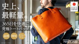 クラウドファンディングプロジェクト:【史上最軽量級】究極のミニマリズムを追求した大人の艶革トートが登場!365日快適