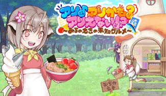 クラウドファンディングプロジェクト：「道の駅」をテーマにしたゲーム『アリ♪アリかも？アリえない！？』を作りたい！