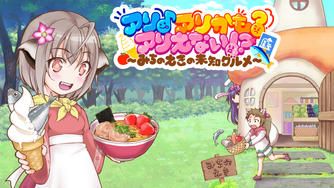 クラウドファンディングプロジェクト：「道の駅」をテーマにしたゲーム『アリ♪アリかも？アリえない！？』を作りたい！